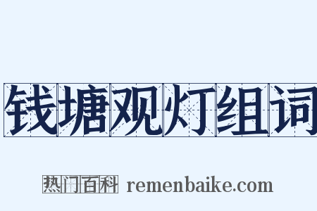 钱塘观灯组词是什么意思的图片